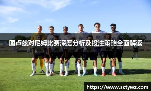图卢兹对尼姆比赛深度分析及投注策略全面解读