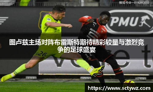 图卢兹主场对阵布雷斯特期待精彩较量与激烈竞争的足球盛宴