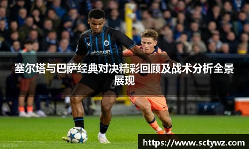 塞尔塔与巴萨经典对决精彩回顾及战术分析全景展现
