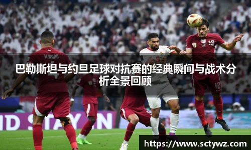 巴勒斯坦与约旦足球对抗赛的经典瞬间与战术分析全景回顾