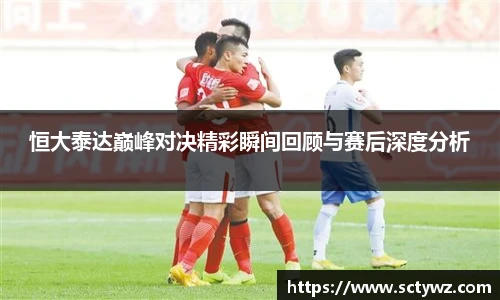 恒大泰达巅峰对决精彩瞬间回顾与赛后深度分析