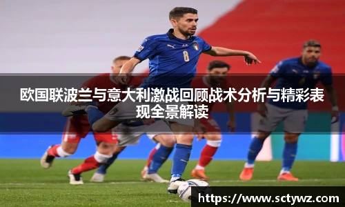 欧国联波兰与意大利激战回顾战术分析与精彩表现全景解读
