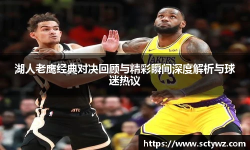湖人老鹰经典对决回顾与精彩瞬间深度解析与球迷热议