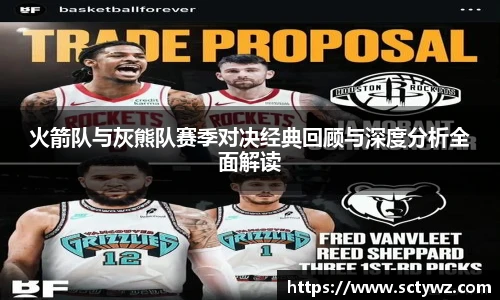 333官网火箭队与灰熊队赛季对决经典回顾与深度分析全面解读